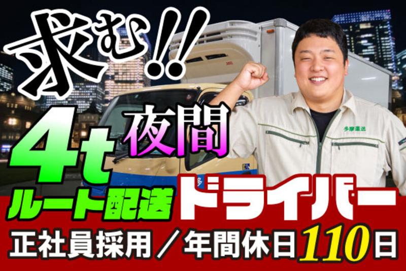 多摩運送株式会社の求人・転職情報
