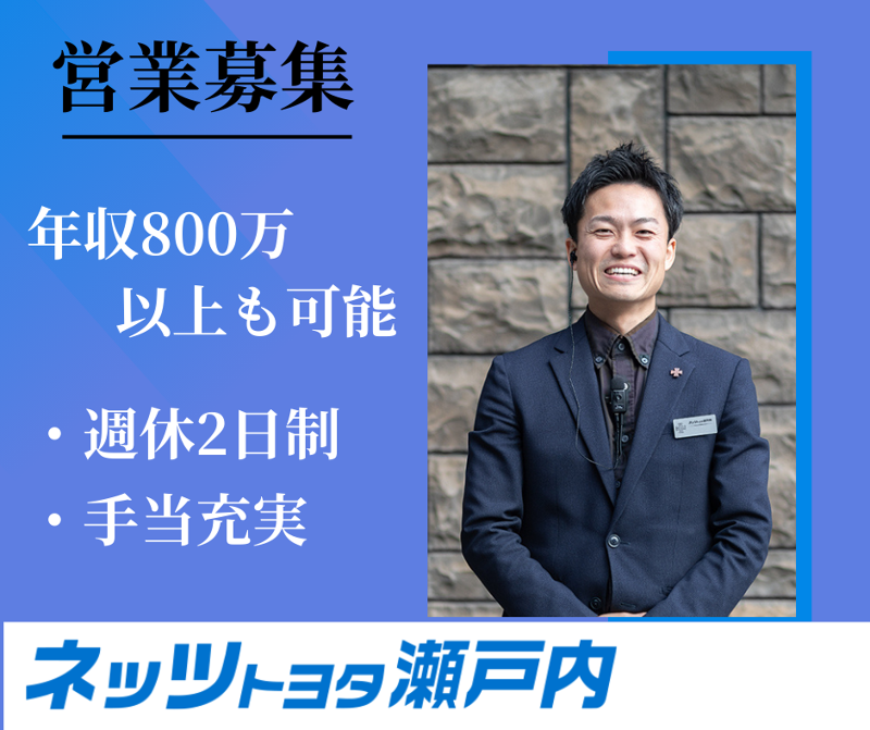 ネッツトヨタ瀬戸内株式会社の求人・転職情報
