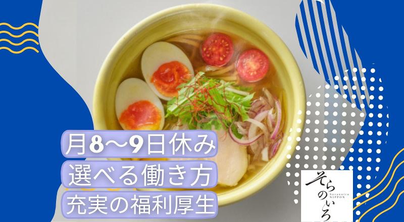 そらのいろ NIPPON(株式会社ソラノイロ)のアルバイト・バイト求人情報-02