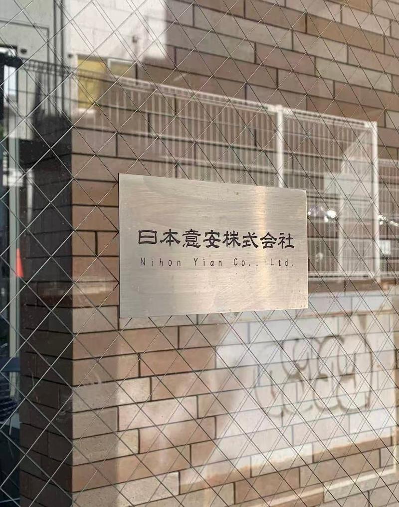 日本意安株式会社の求人・転職情報