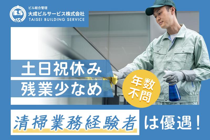 大成ビルサービス株式会社の求人・転職情報