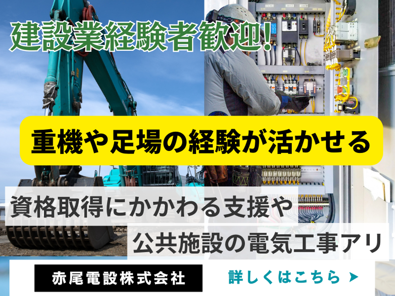 赤尾電設株式会社の求人・転職情報