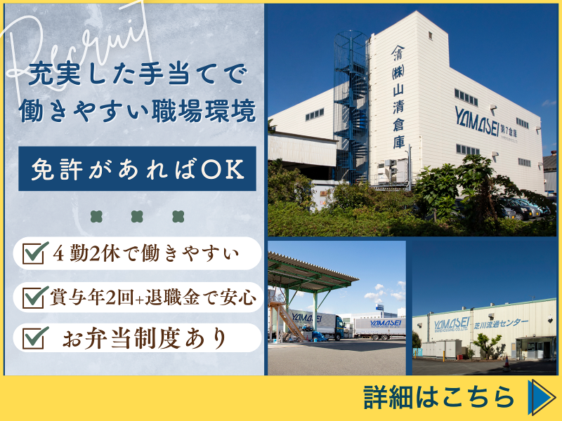 株式会社山清倉庫の求人・転職情報