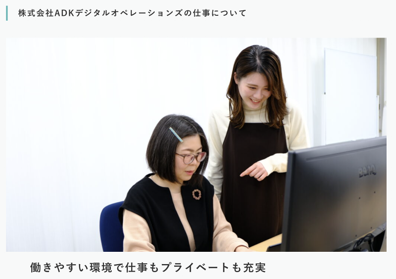 株式会社ADKデジタルオペレーションズのアルバイト・バイト求人情報-02