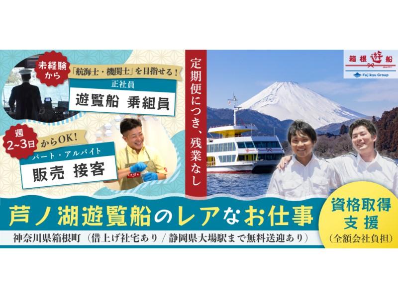 箱根遊船株式会社の求人・転職情報
