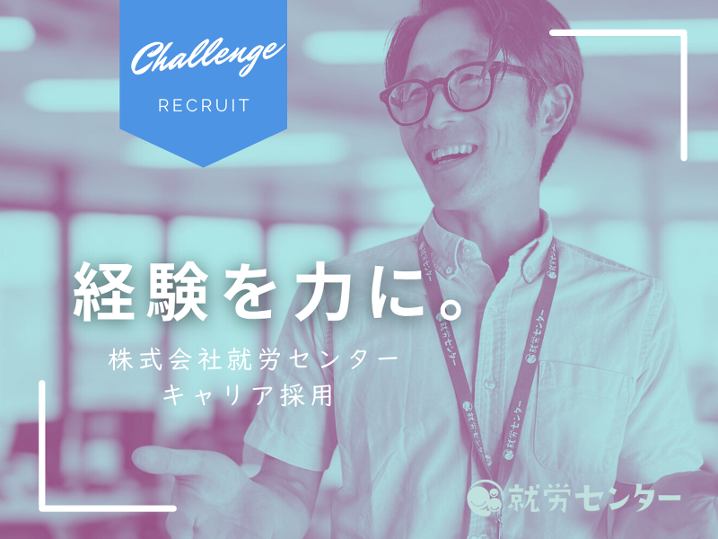 株式会社就労センターの求人・転職情報