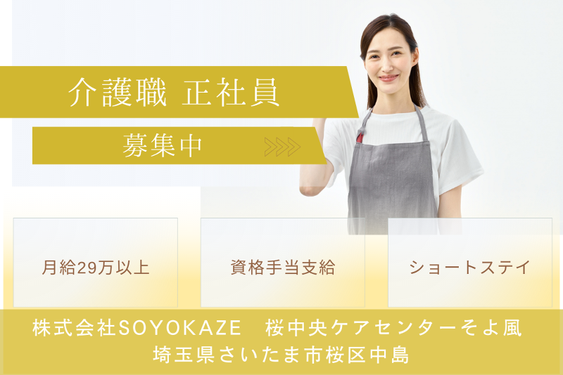 株式会社SOYOKAZE 桜中央ケアセンターそよ風の求人・転職情報