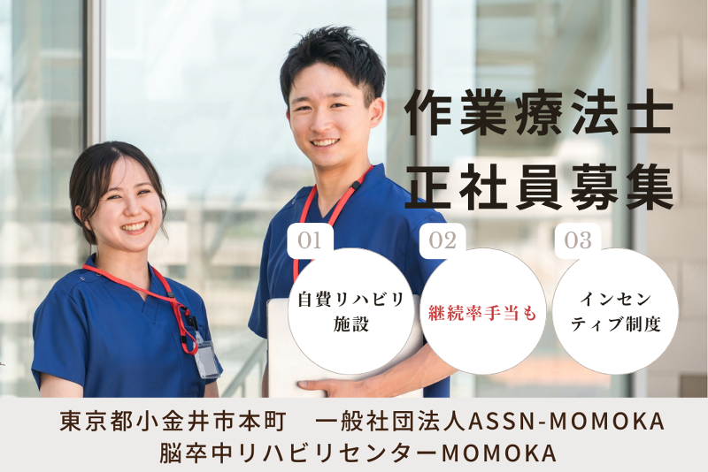 一般社団法人ASSN-MOMOKA 脳卒中リハビリセンターMOMOKAの求人・転職情報