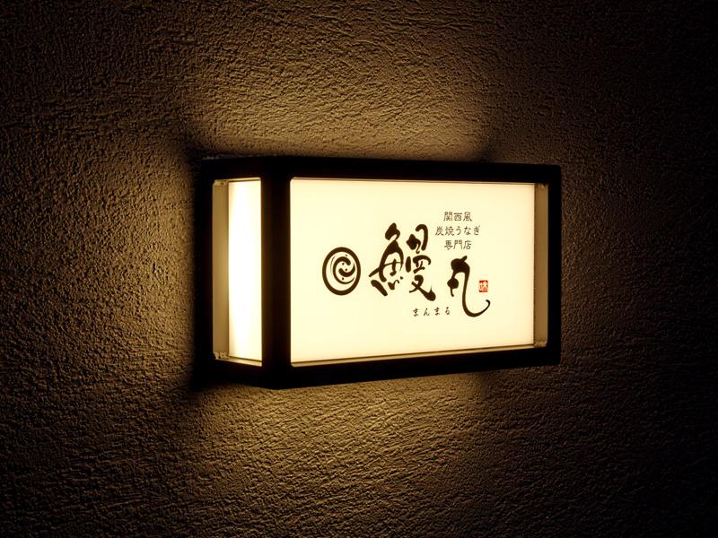 関西風炭焼うなぎ専門店 鰻丸のアルバイト・バイト求人情報-03