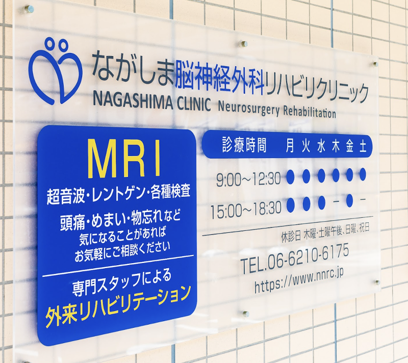 医療法人すずらん会 ながしま脳神経外科リハビリクリニックのアルバイト・バイト求人情報-04