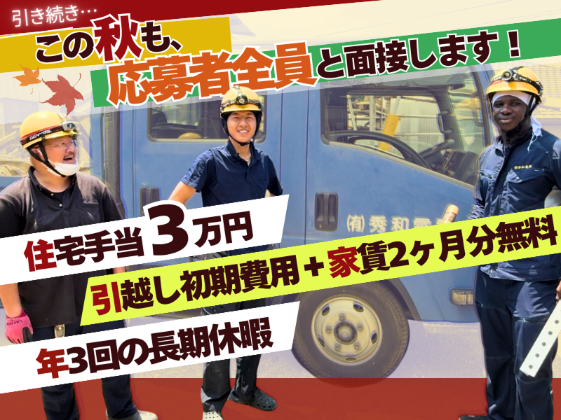有限会社秀和電設の求人・転職情報