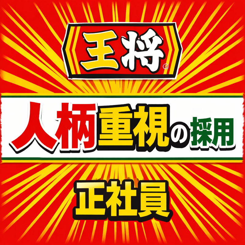 株式会社王将フードサービスの求人・転職情報