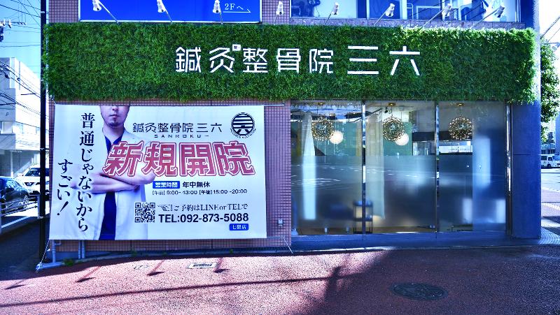 鍼灸整骨院三六 福岡七隈院のアルバイト・バイト求人情報-01