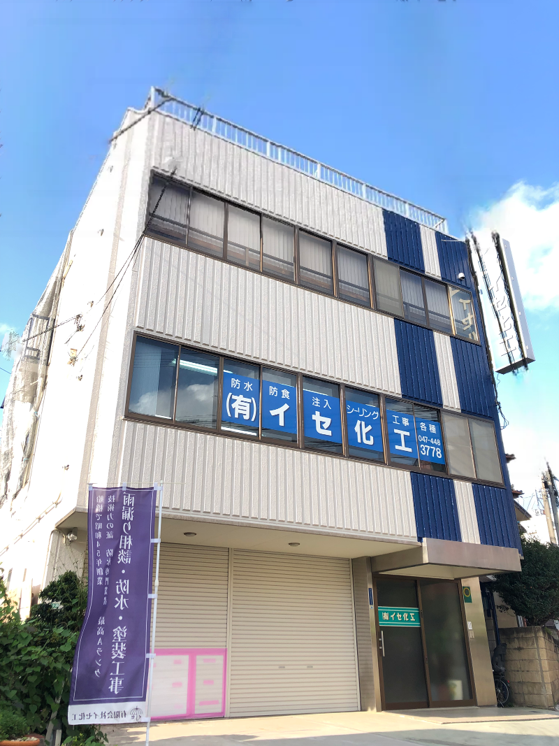 有限会社 イセ化工のアルバイト・バイト求人情報-03