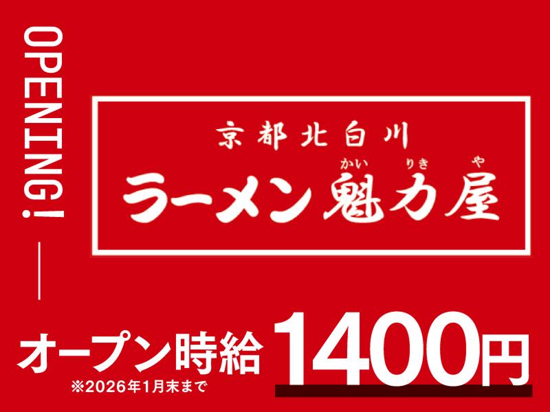 京都白川ラーメン魁力屋　イオンモール羽生店のアルバイト・バイト求人情報-02