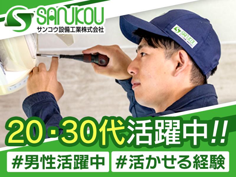 サンコウ設備工業株式会社の求人・転職情報