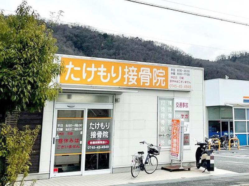 たけもり接骨院の派遣求人情報