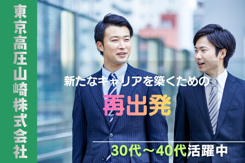 東京高圧山崎株式会社の求人・転職情報