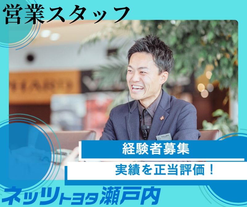 ネッツトヨタ瀬戸内株式会社の求人・転職情報