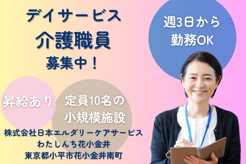 株式会社日本エルダリーケアサービス　わたしんち花小金井のアルバイト・バイト求人情報-01