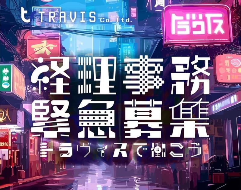 株式会社ＴＲＡＶＩＳ-0002の求人・転職情報