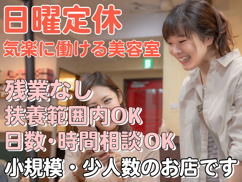 美容室エミュプラスカラー鹿沼店の派遣求人情報