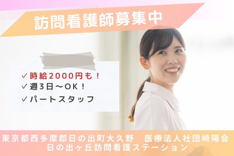 医療法人社団崎陽会　日の出ヶ丘訪問看護ステーションのアルバイト・バイト求人情報-01