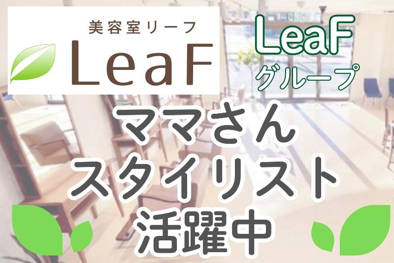 LeaF 天白原店のアルバイト・バイト求人情報-02