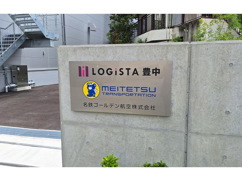 名鉄ゴールデン航空株式会社 大阪ロジスティクス支店のアルバイト・バイト求人情報-03