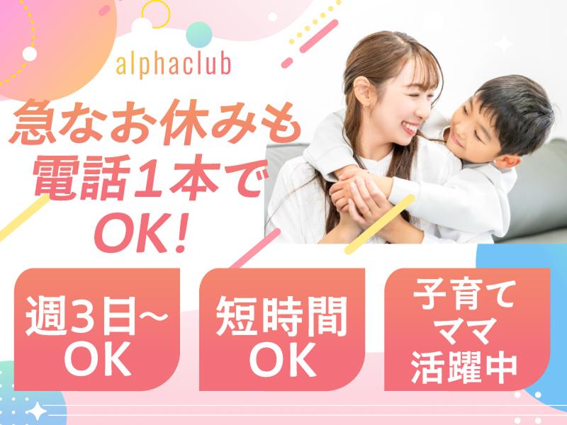 アルファクラブ株式会社　一条事業所の派遣求人情報