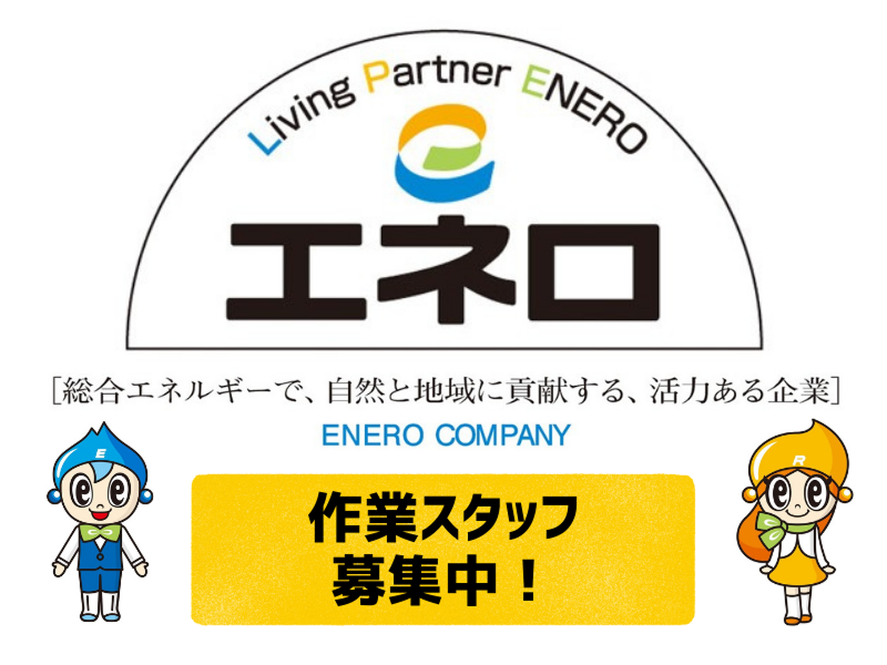 エネロ株式会社の求人・転職情報