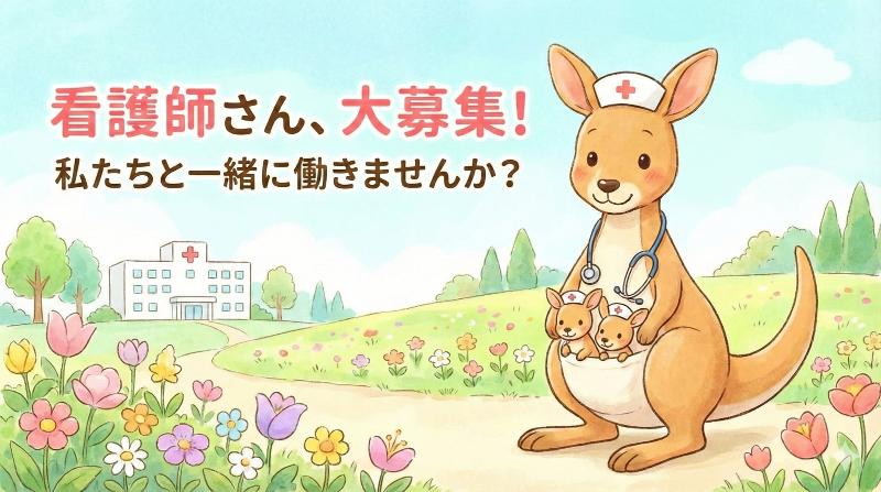 かわな訪問看護ステーション(医療法人 生寿会)の求人・転職情報