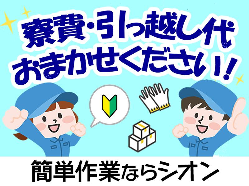 株式会社シオンの派遣求人情報