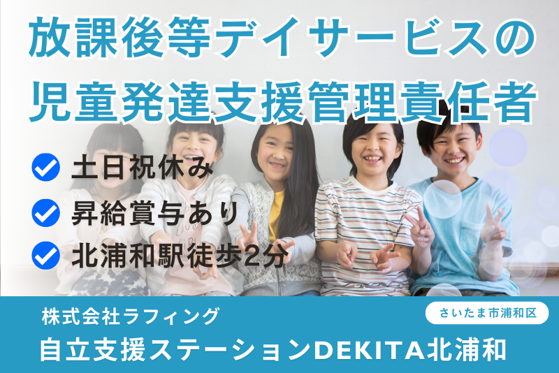 株式会社ラフィング　自立支援ステーションDEKITA北浦和のアルバイト・バイト求人情報-01