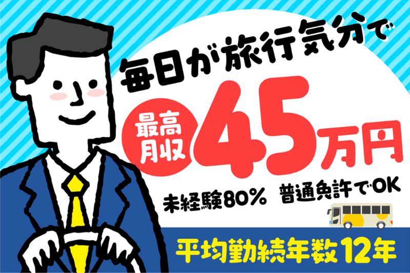 株式会社中日本ツアーバスの求人・転職情報