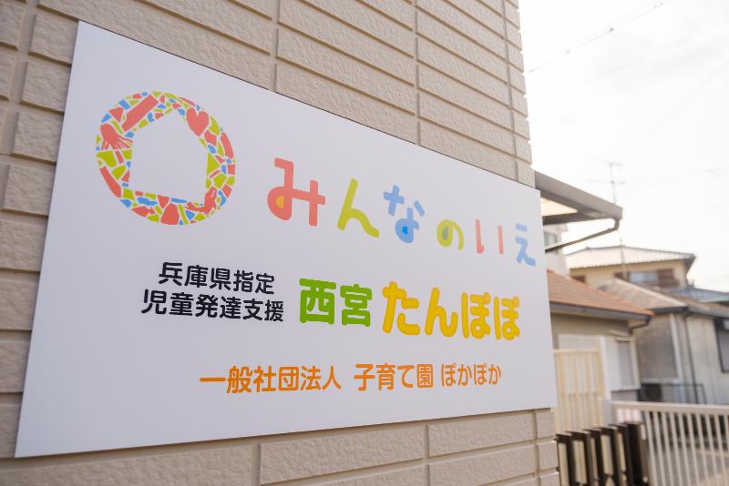 一般社団法人子育て園ぽかぽかの求人・転職情報