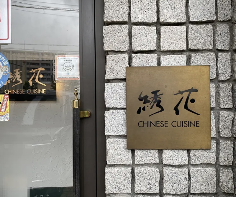 株式会社綉花の求人・転職情報