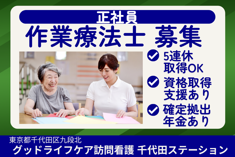 株式会社グッドライフケア東京 グッドライフケア訪問看護千代田ステーションの求人・転職情報
