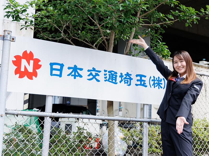 日本交通埼玉株式会社の求人情報