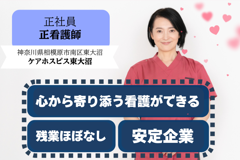 株式会社AT 医療対応住宅ケアホスピス東大沼の求人・転職情報