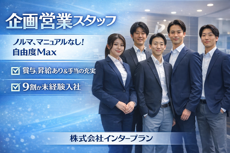 株式会社インタープランの求人・転職情報