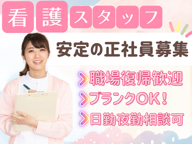 須磨浦病院の求人・転職情報