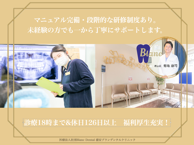 医療法人社団BlancDental 浦安ブランデンタルクリニックの求人・転職情報