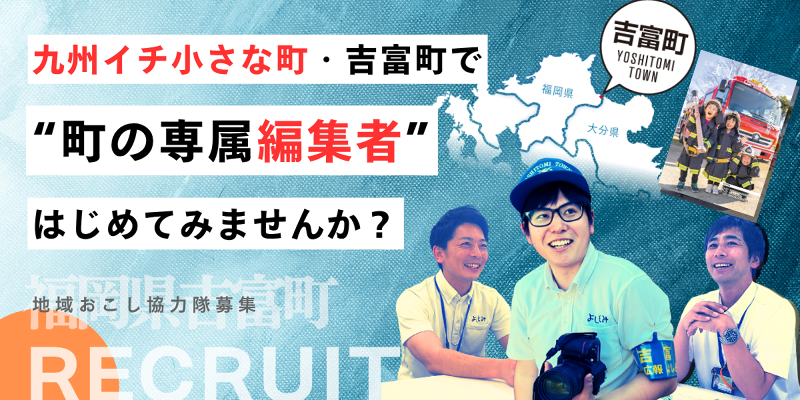 吉富町役場 未来まちづくり課の求人・転職情報