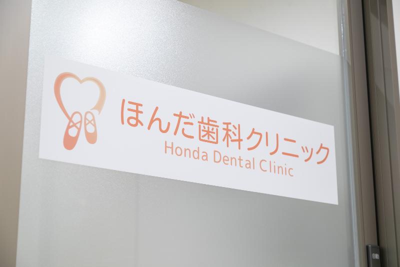 ほんだ歯科クリニックのアルバイト・バイト求人情報-04