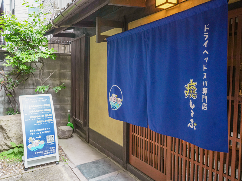 ドライヘッドスパ 癒し〜ぷ 京都河原町店のアルバイト・バイト求人情報-05