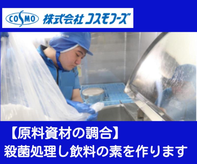 株式会社コスモフーズのアルバイト・バイト求人情報-02
