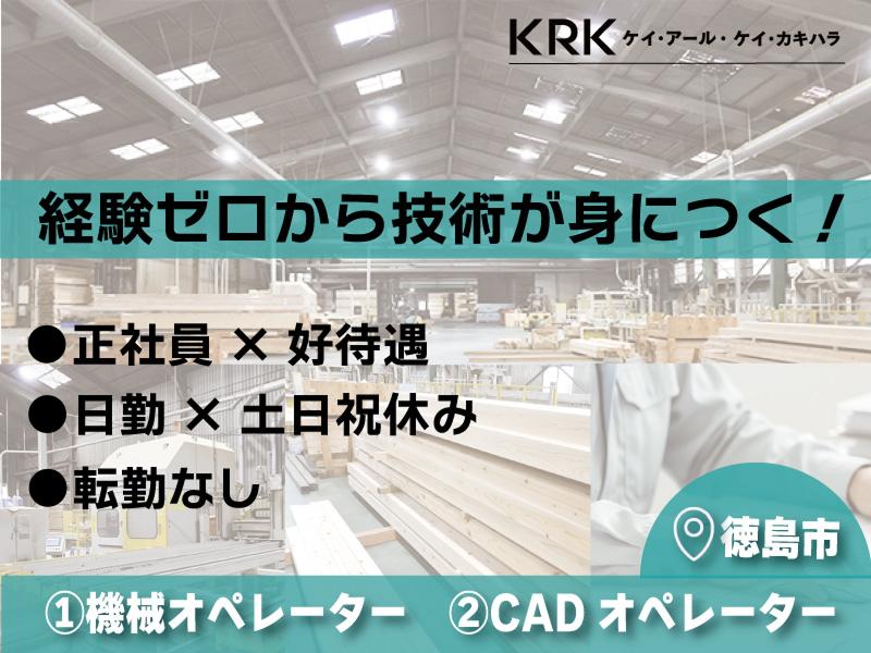 株式会社ケイ・アール・ケイ・カキハラの求人・転職情報