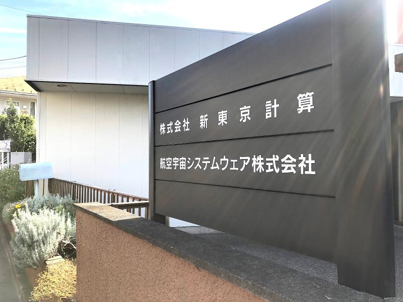 株式会社新東京計算の求人・転職情報