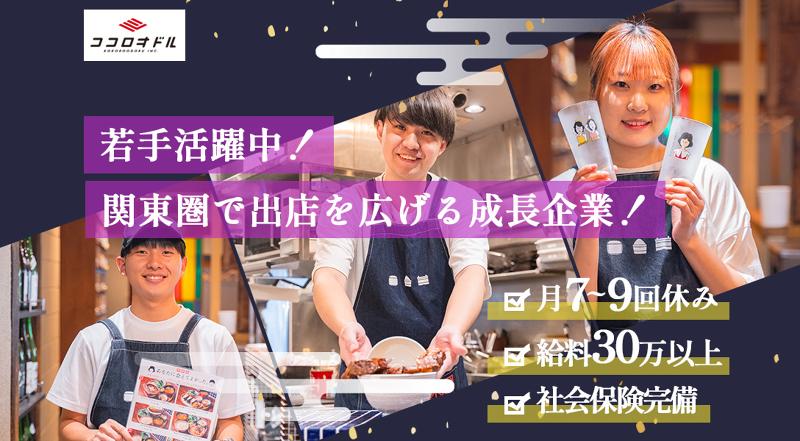 株式会社ココロオドルの求人・転職情報